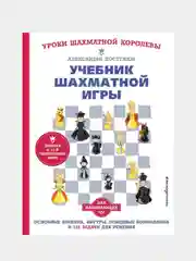 Учебник шахматной игры, Александра Костенюк