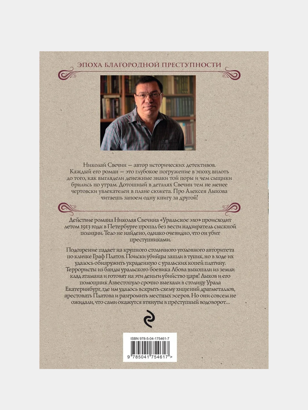 Уральское эхо, Николай Свечин