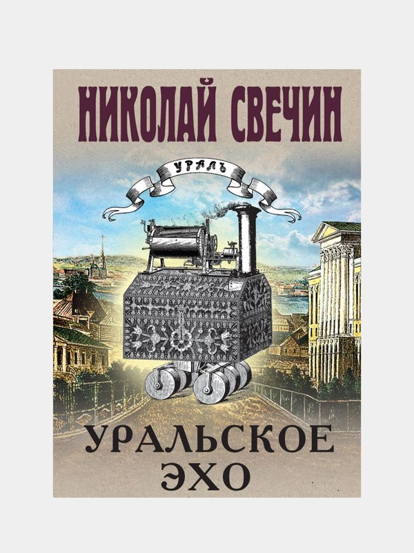 Уральское эхо, Николай Свечин