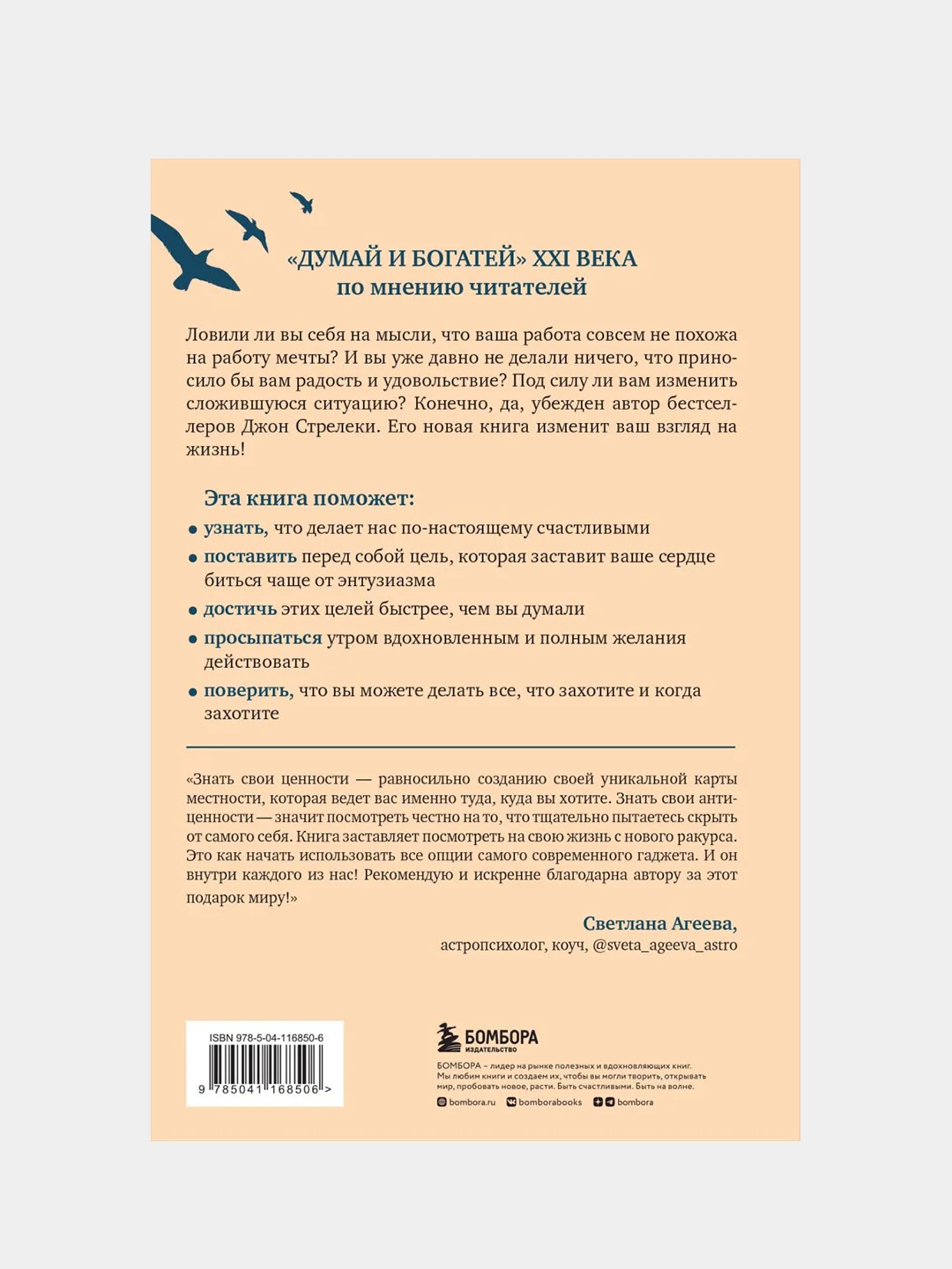 Формула гармоничной жизни, Джон Стрелеки