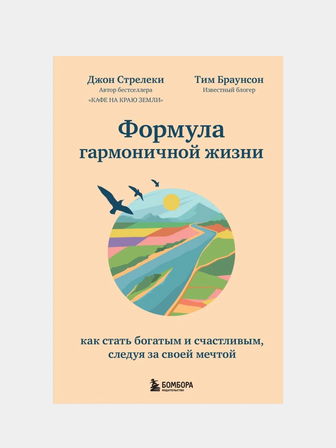 Формула гармоничной жизни, Джон Стрелеки