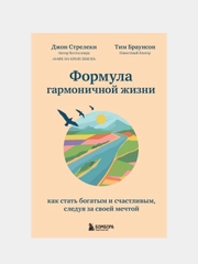 Формула гармоничной жизни, Джон Стрелеки