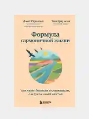 Формула гармоничной жизни, Джон Стрелеки
