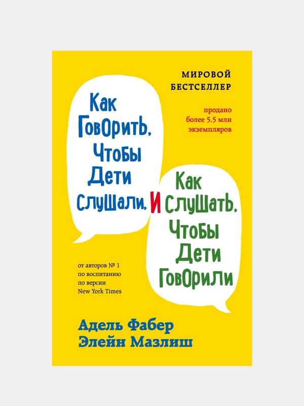 Как говорить, чтобы дети слушали, и как слушать, чтобы дети говорили, Адель Фабер