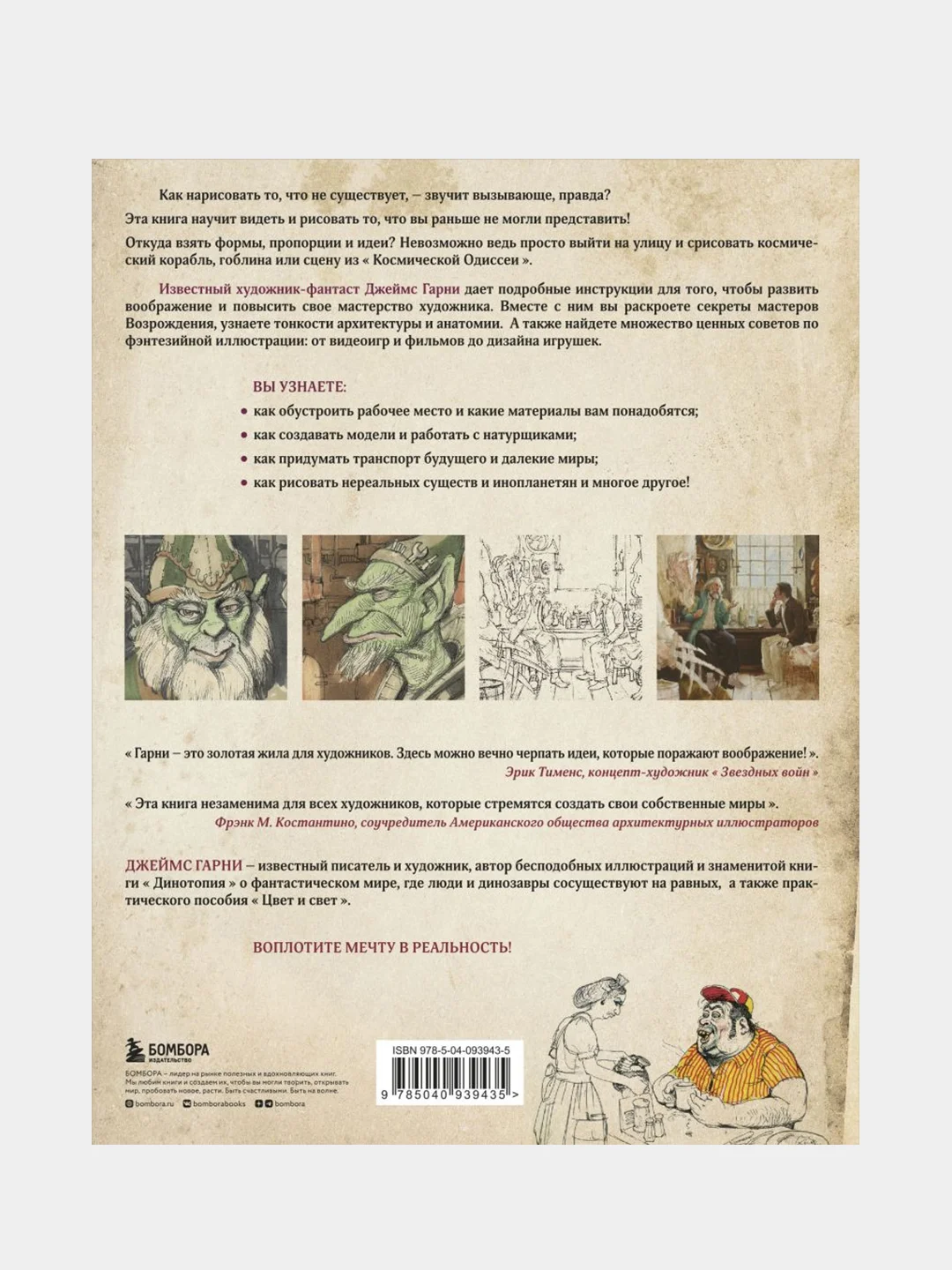 Как нарисовать то, что не существует, Джеймс Гарни