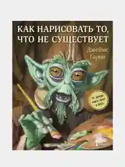 Как нарисовать то, что не существует, Джеймс Гарни