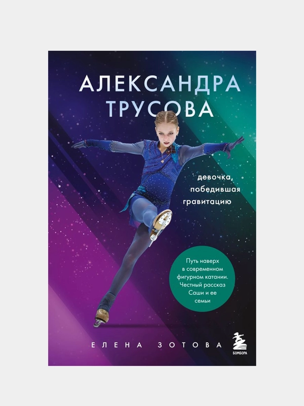 Александра Трусова. Девочка, победившая гравитацию, Елена Зотова
