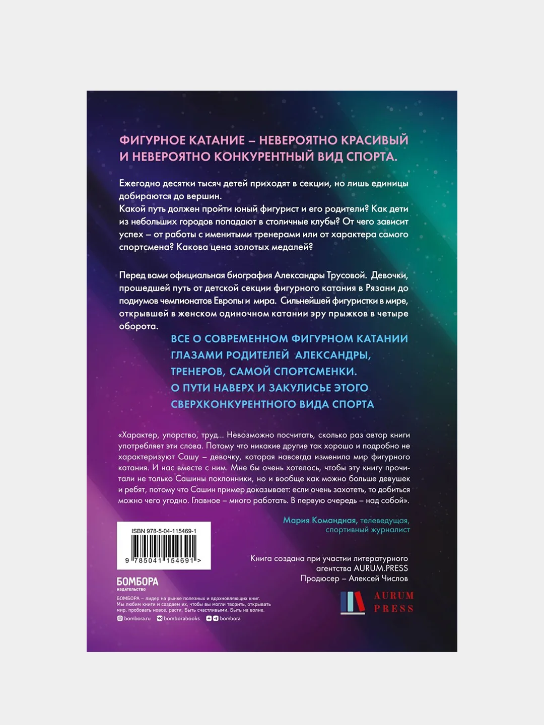 Александра Трусова. Девочка, победившая гравитацию, Елена Зотова