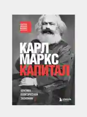 Капитал. Критика политической экономии, Карл Маркс