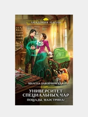 Университет Специальных Чар. Пощады, маэстрина!, Милена Завойчинская