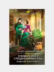 Университет Специальных Чар. Пощады, маэстрина!, Милена Завойчинская