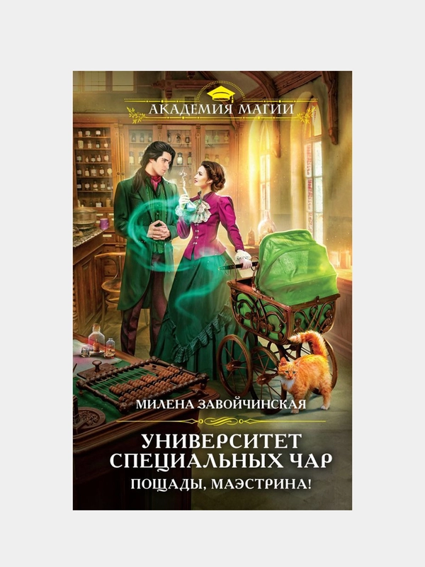 Университет Специальных Чар. Пощады, маэстрина!, Милена Завойчинская