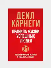 Правила жизни успешных людей, Дейл Карнеги