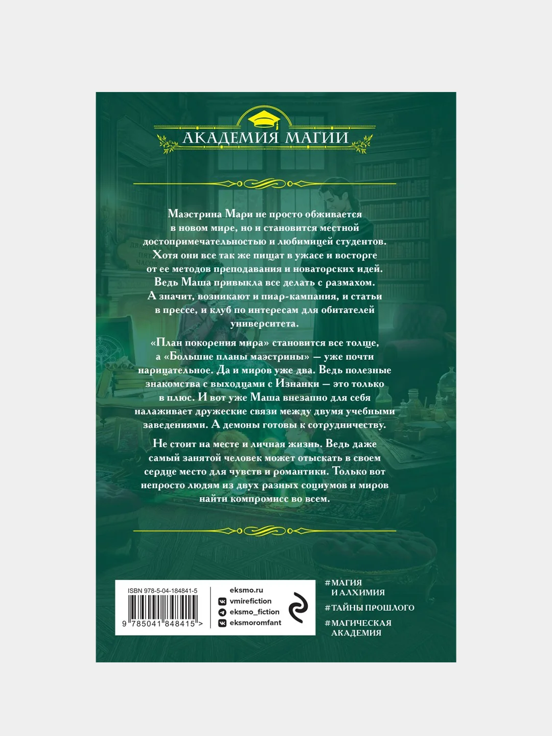 Университет Специальных Чар. Большие планы маэстрины, Милена Завойчинская
