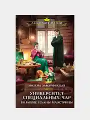 Университет Специальных Чар. Большие планы маэстрины, Милена Завойчинская