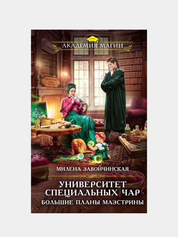 Университет Специальных Чар. Большие планы маэстрины, Милена Завойчинская