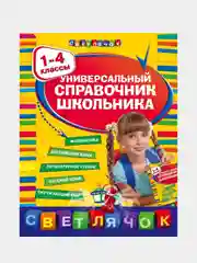 Универсальный справочник школьника : 1-4 классы, Ирина Марченко, Елена Безкоровайная