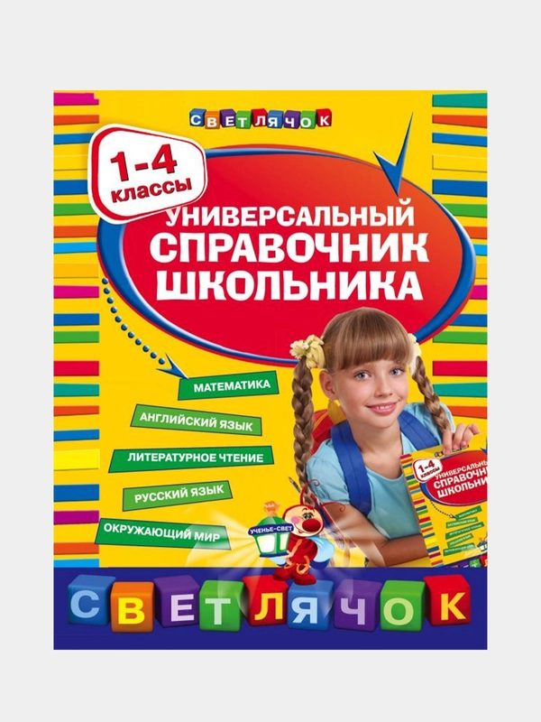 Универсальный справочник школьника : 1-4 классы, Ирина Марченко, Елена Безкоровайная