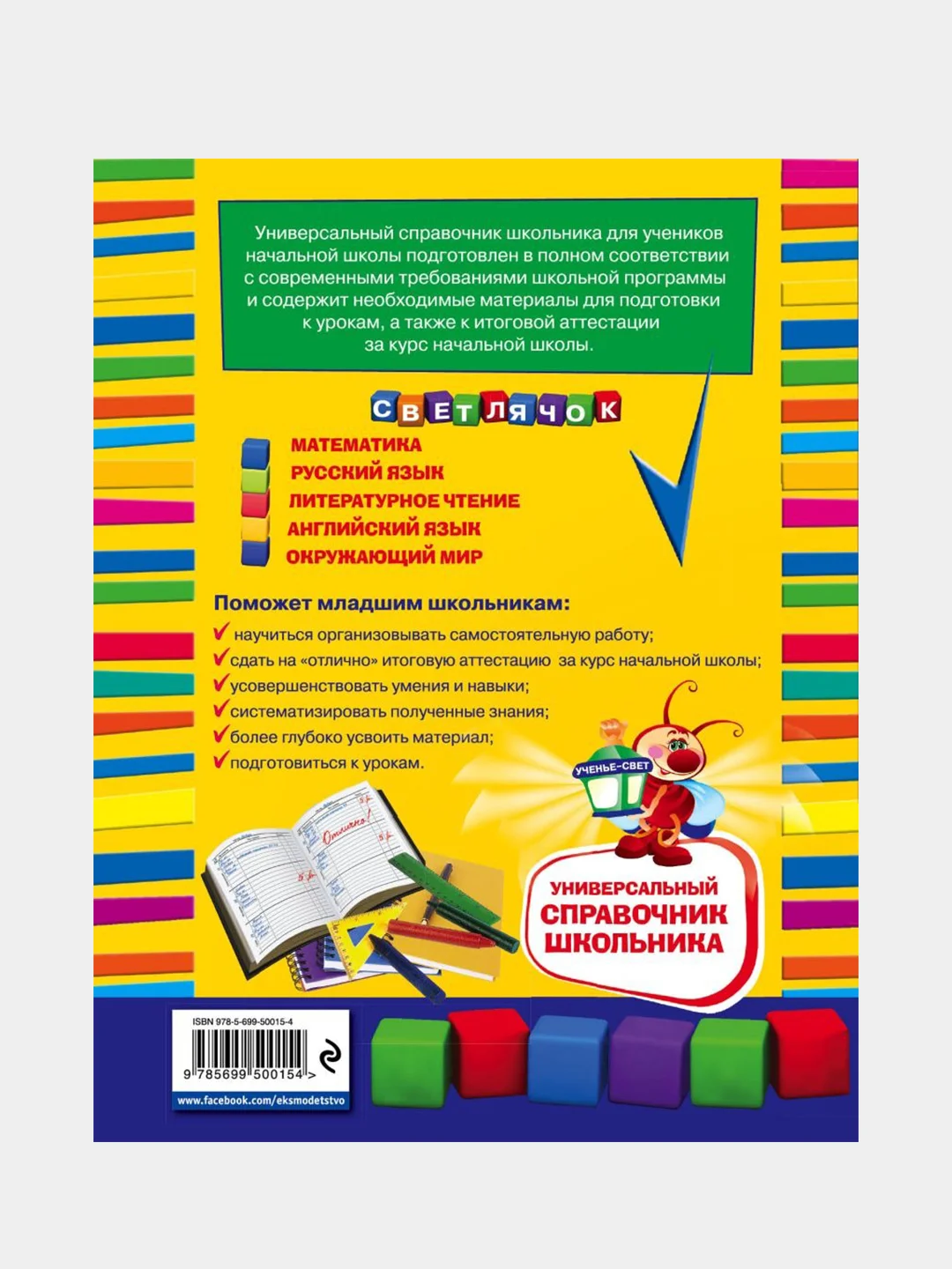 Универсальный справочник школьника : 1-4 классы, Ирина Марченко, Елена Безкоровайная