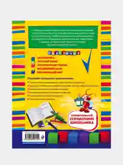 Универсальный справочник школьника : 1-4 классы, Ирина Марченко, Елена Безкоровайная