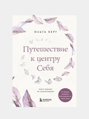 Путешествие к центру себя. Книга-тренинг по самопознанию, Ольга Берг