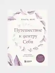 Путешествие к центру себя. Книга-тренинг по самопознанию, Ольга Берг