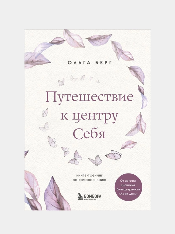 Путешествие к центру себя. Книга-тренинг по самопознанию, Ольга Берг