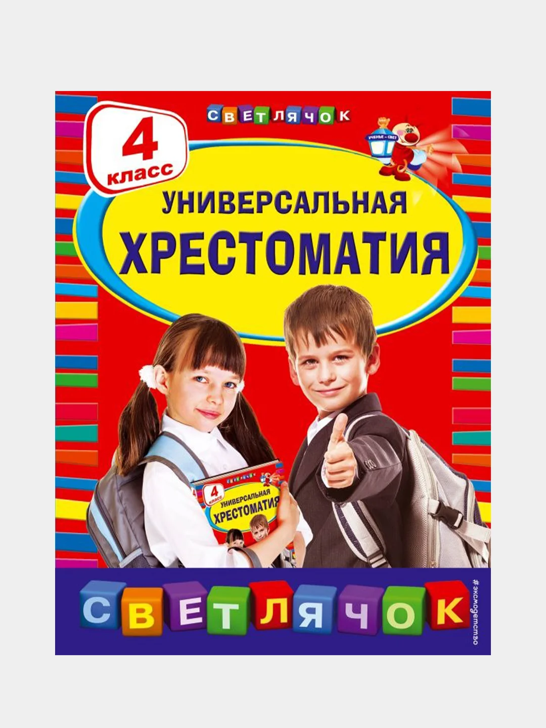 Универсальная хрестоматия: 4 класс, Пришвин М.М., Чуковский К.И., Кассиль Л.А.