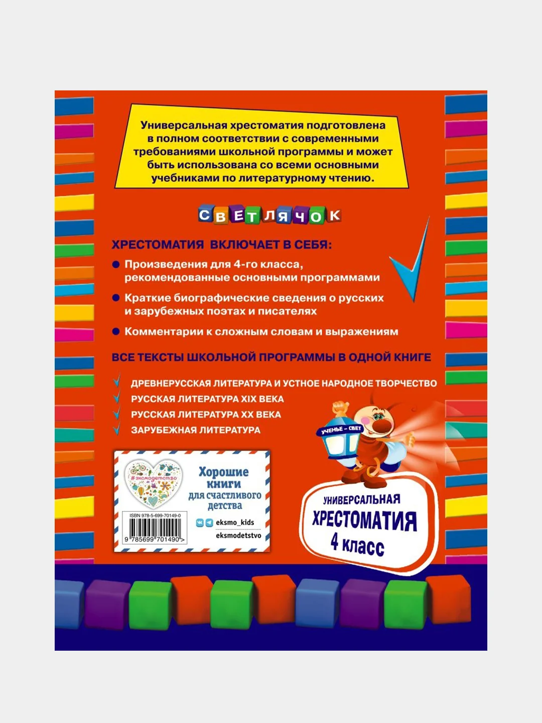 Универсальная хрестоматия: 4 класс, Пришвин М.М., Чуковский К.И., Кассиль Л.А.