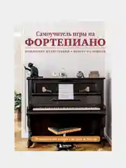 Самоучитель игры на фортепиано (новое оформление)
