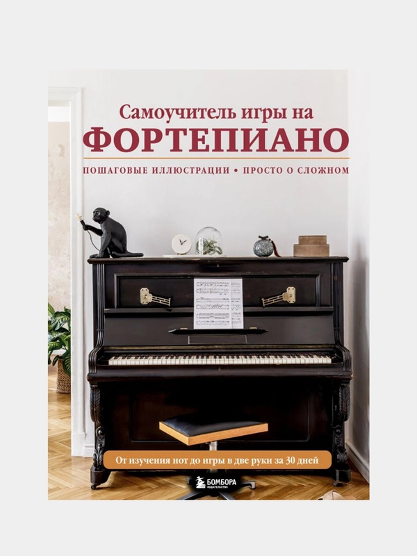 Самоучитель игры на фортепиано (новое оформление)