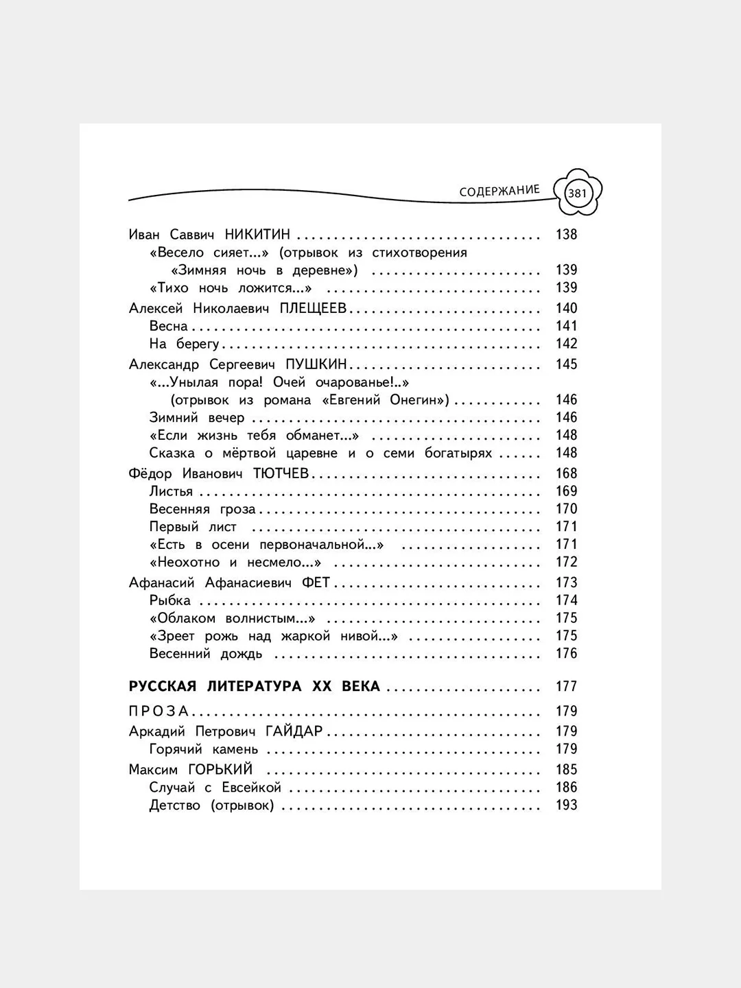 Универсальная хрестоматия: 3 класс, Пришвин М.М., Любарская А.И., Пермяк Е.А.