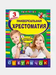 Универсальная хрестоматия: 3 класс, Пришвин М.М., Любарская А.И., Пермяк Е.А.