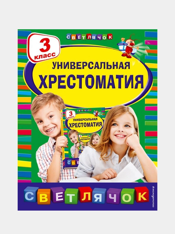 Универсальная хрестоматия: 3 класс, Пришвин М.М., Любарская А.И., Пермяк Е.А.