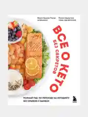 Все о кето без секретов, Мария Ершова, Полина Шурыгина