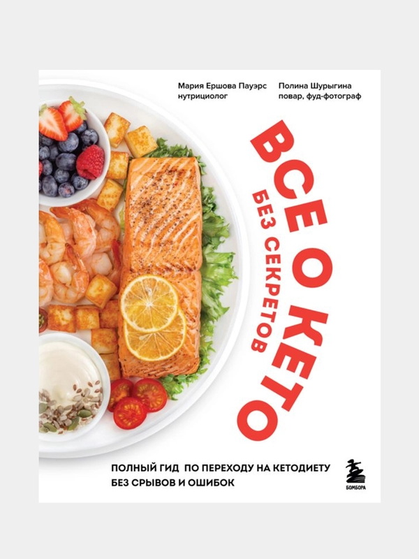 Все о кето без секретов, Мария Ершова, Полина Шурыгина