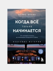 Когда все только начинается, Денис Окань