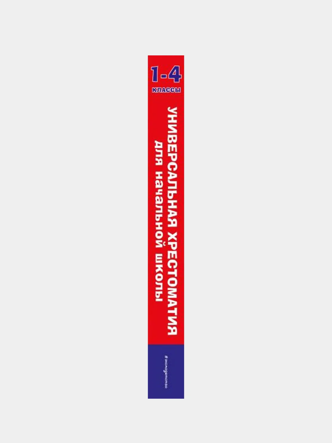 Универсальная хрестоматия для начальной школы: 1-4 классы, Аким Я.Л., Коринец Ю.И.