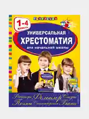 Универсальная хрестоматия для начальной школы: 1-4 классы, Аким Я.Л., Коринец Ю.И.