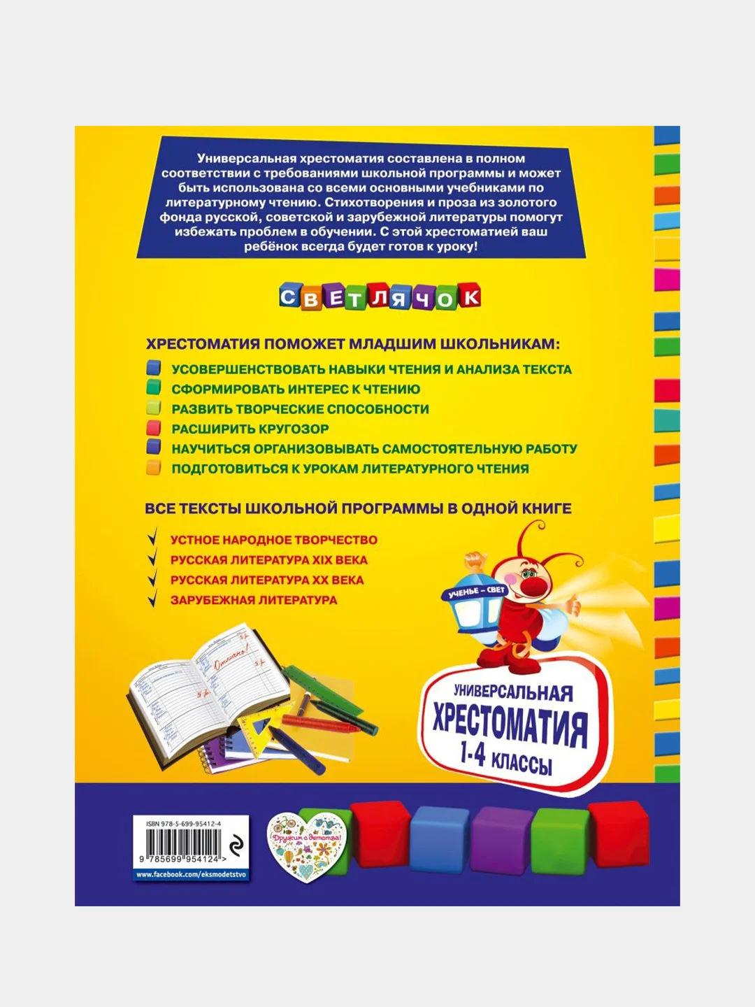 Универсальная хрестоматия для начальной школы: 1-4 классы, Аким Я.Л., Коринец Ю.И.