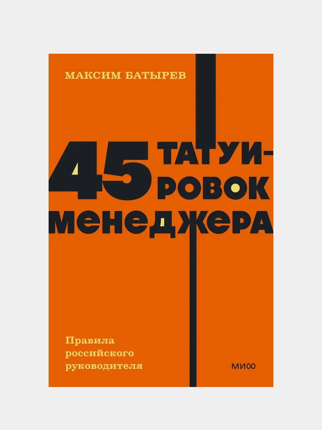 45 татуировок менеджера. Правила российского руководителя, Максим Батырев