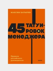 45 татуировок менеджера. Правила российского руководителя, Максим Батырев