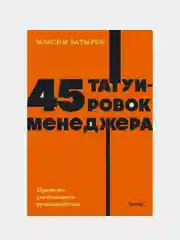 45 татуировок менеджера. Правила российского руководителя, Максим Батырев