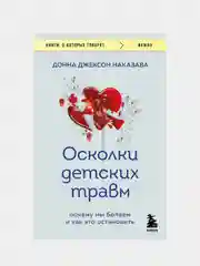Осколки детских травм, Донна Джексон Наказава