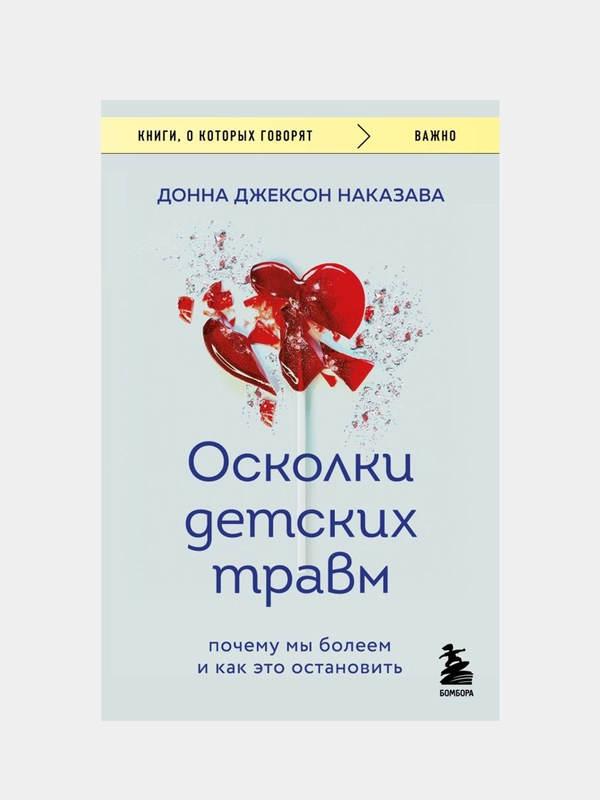 Осколки детских травм, Донна Джексон Наказава