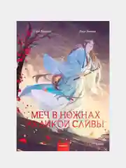 Меч в ножнах из дикой сливы, Зоя Ласкина, Лада Змеева