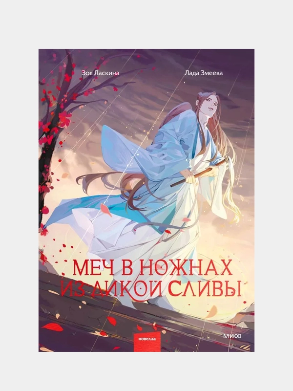 Меч в ножнах из дикой сливы, Зоя Ласкина, Лада Змеева