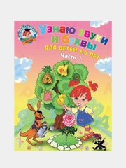 Узнаю звуки и буквы: для детей 4-5 лет. Ч. 1. 2-е изд., испр. и перераб., Светлана Пятак