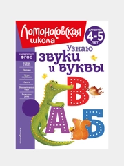 Узнаю звуки и буквы: для детей 4-5 лет (новое оформление), Светлана Пятак