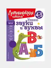 Узнаю звуки и буквы: для детей 4-5 лет (новое оформление), Светлана Пятак